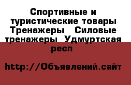 Спортивные и туристические товары Тренажеры - Силовые тренажеры. Удмуртская респ.